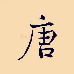 唐