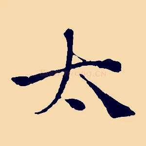 太