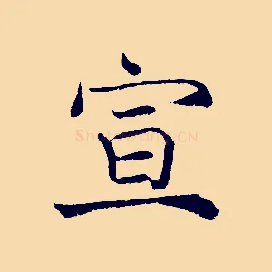 宣