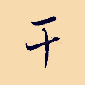 干
