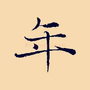 年