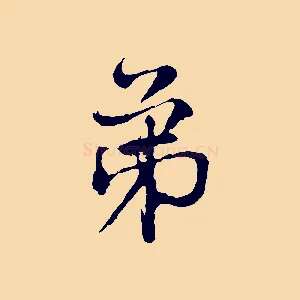 弟