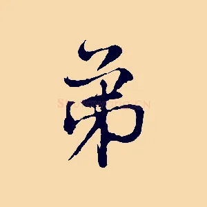 弟