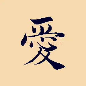 愛