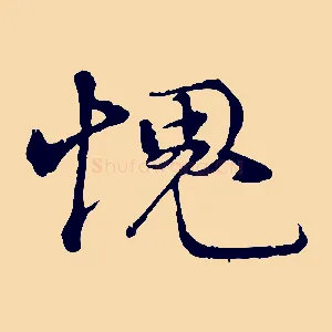 愧