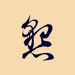 懇