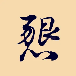 懇