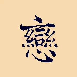 戀