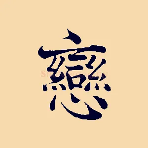 戀