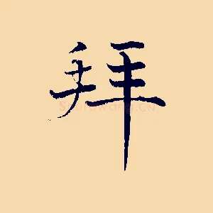拜