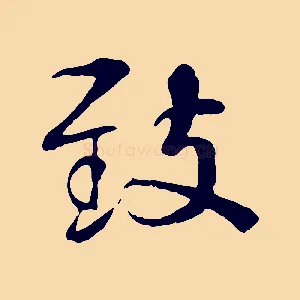 敘