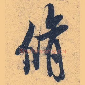 修