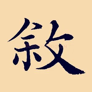 敘