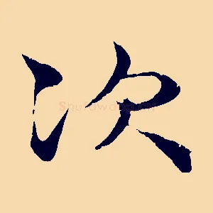 次