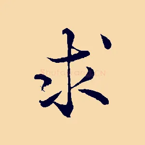 求