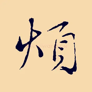 煩
