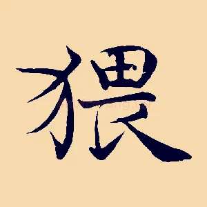 猥