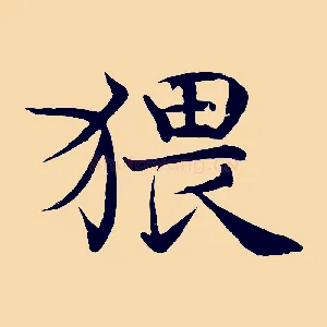 猥