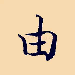 由
