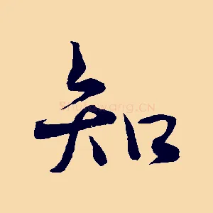 知