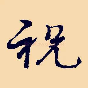 祝