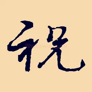 祝