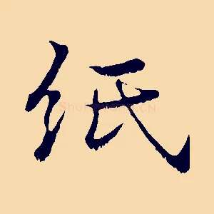紙