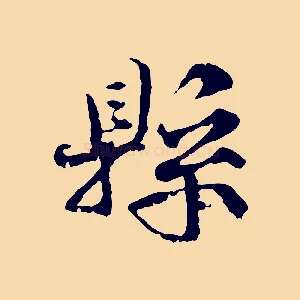 縣