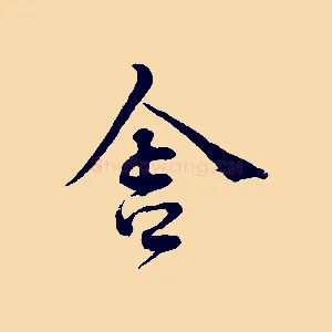 舍