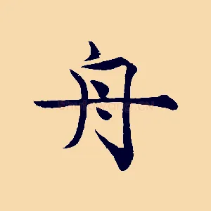 舟
