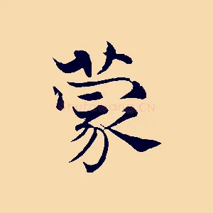 蒙