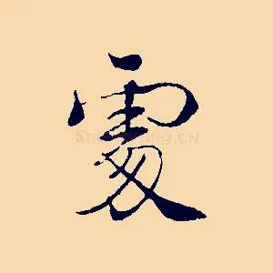 處