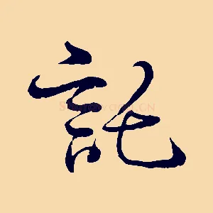 託