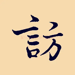 訪