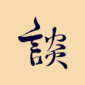 談