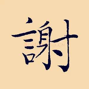 謝