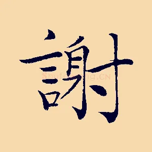 謝