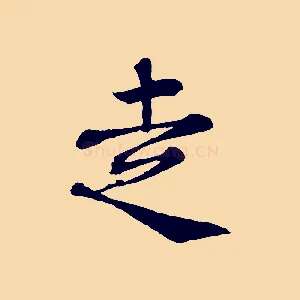 走