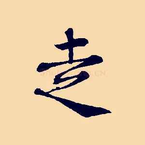 走