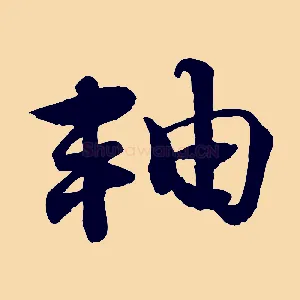軸