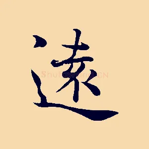 遠