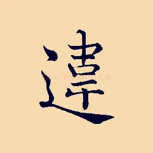 違