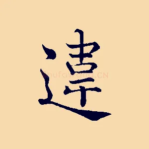 違