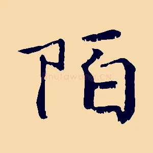 陌