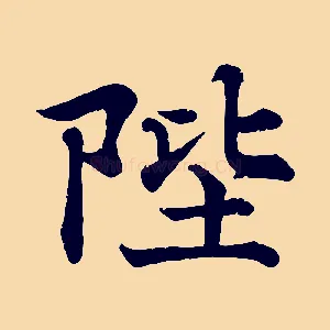 陛