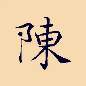 陳
