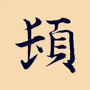 頓