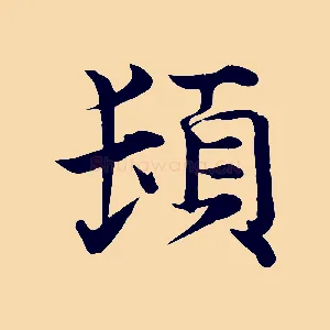 頓