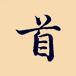 首