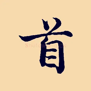 首